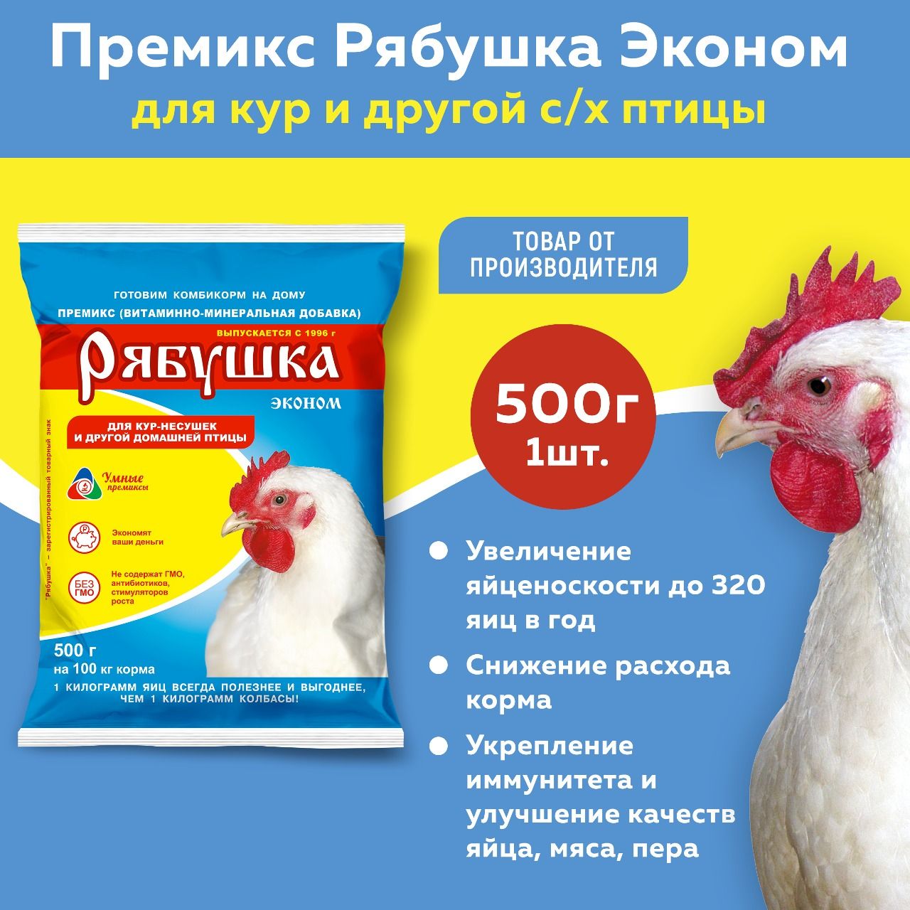 Премикс Рябушка для сельскохозяйственной птицы 0,5% эконом 500г, 1 штука