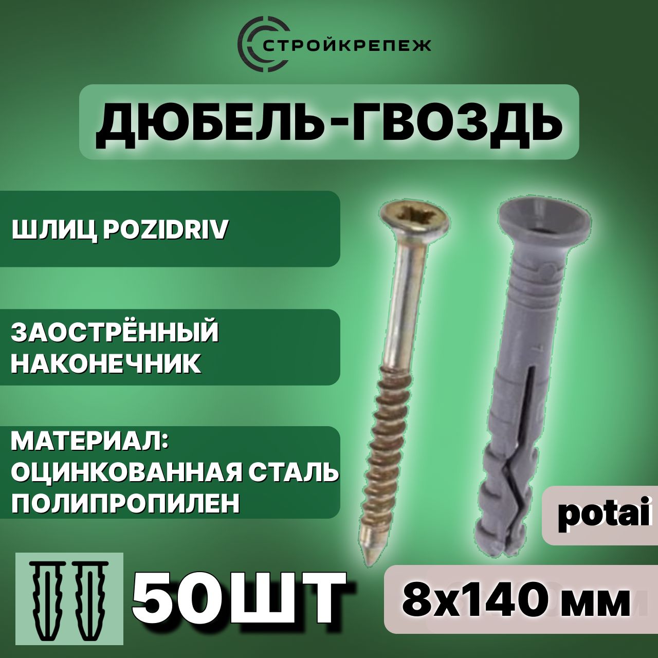 Дюбель-гвоздь 8*140 потайной 50 шт