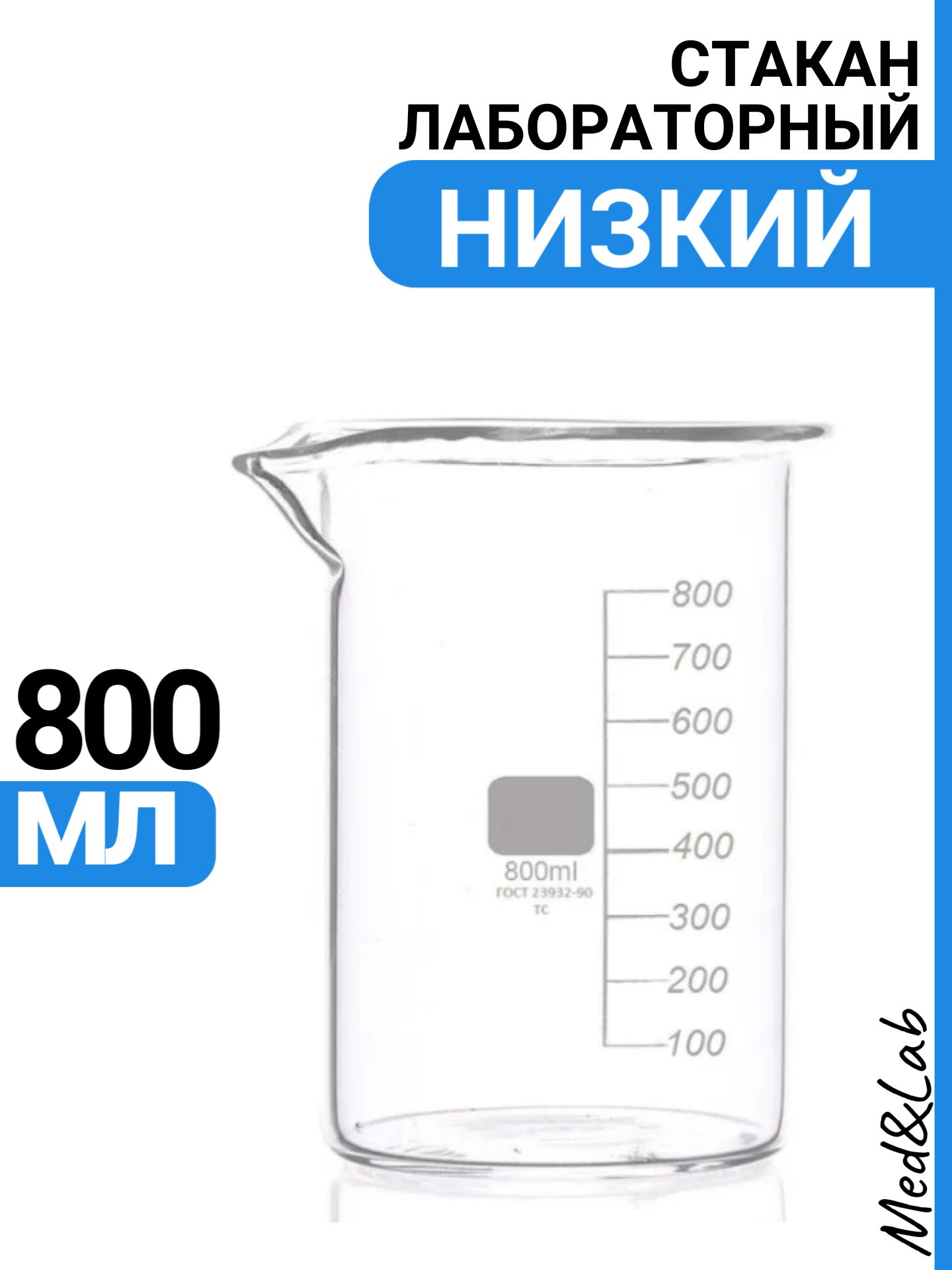 Стакан мерный 800 мл (лабораторный, тип Н, низкий с делениями и носиком, термостойкий), ТС Н-1-800