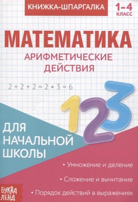Анализ учебников по математике для начальной школы. Шпаргалка по математике книжка. книги шпаргалки. математика арифметические действия. шпаргалка 1 класс математика.