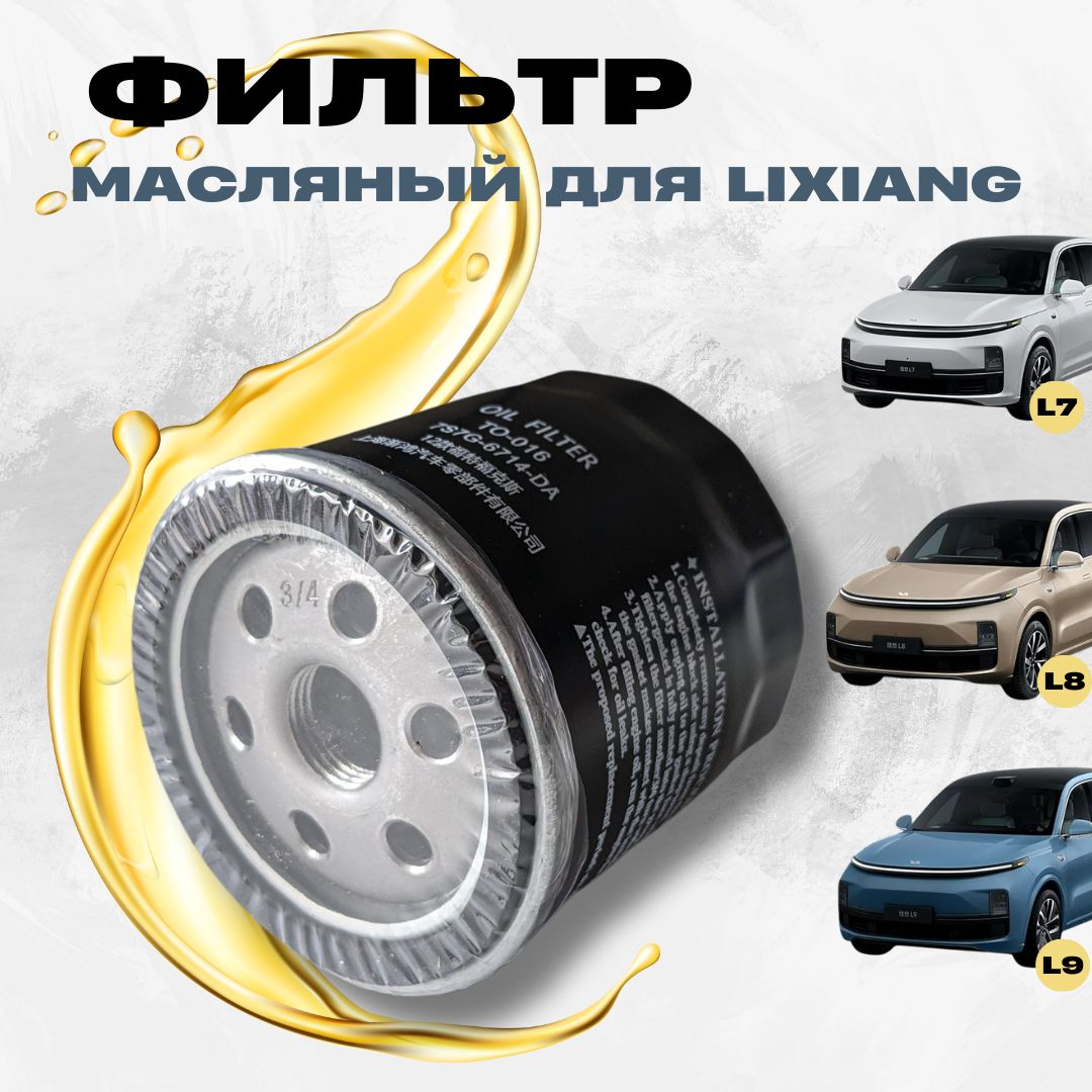 Фильтр масляный для автомобиля LiXiang L6, L7, L8, L9