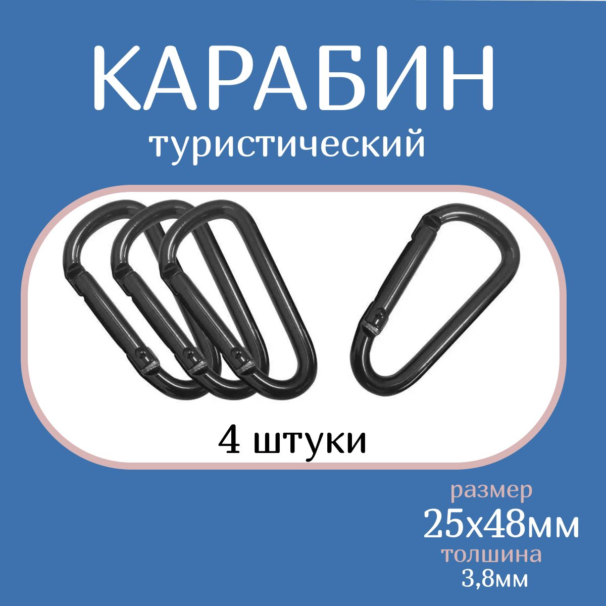 Карабин для туризма и активного отдыха. Карабин тактический 4 штуки