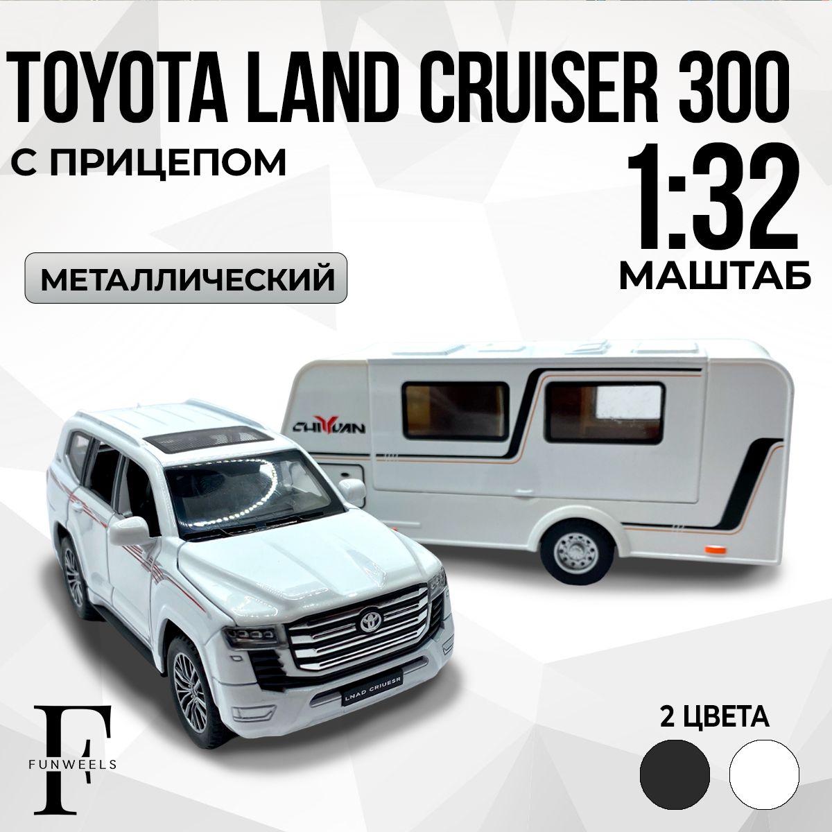 Детская игрушка Toyota Land Cruiser 300 с Прицепом ! (Тойота Ленд Круизер 300) / Масштаб 1:32