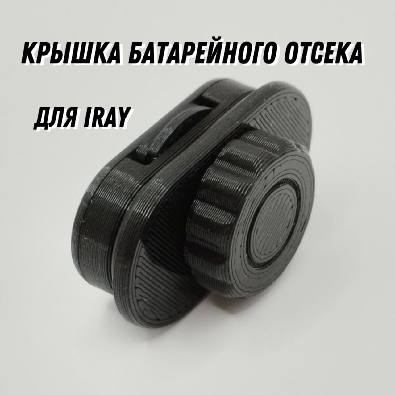 Крышка батарейного отсека IRAY