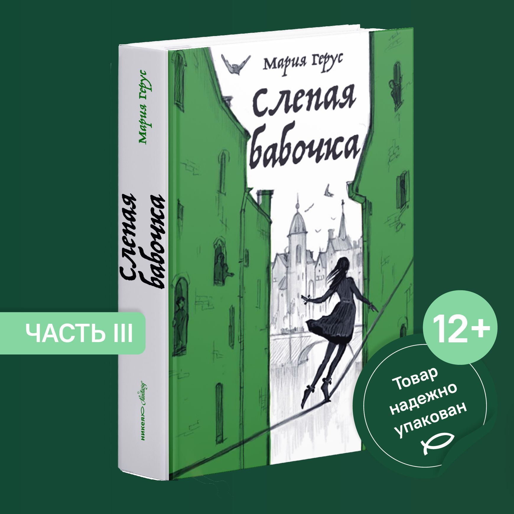 Слепая бабочка | Герус Мария Валентиновна - купить с доставкой по выгодным  ценам в интернет-магазине OZON (1329261658)