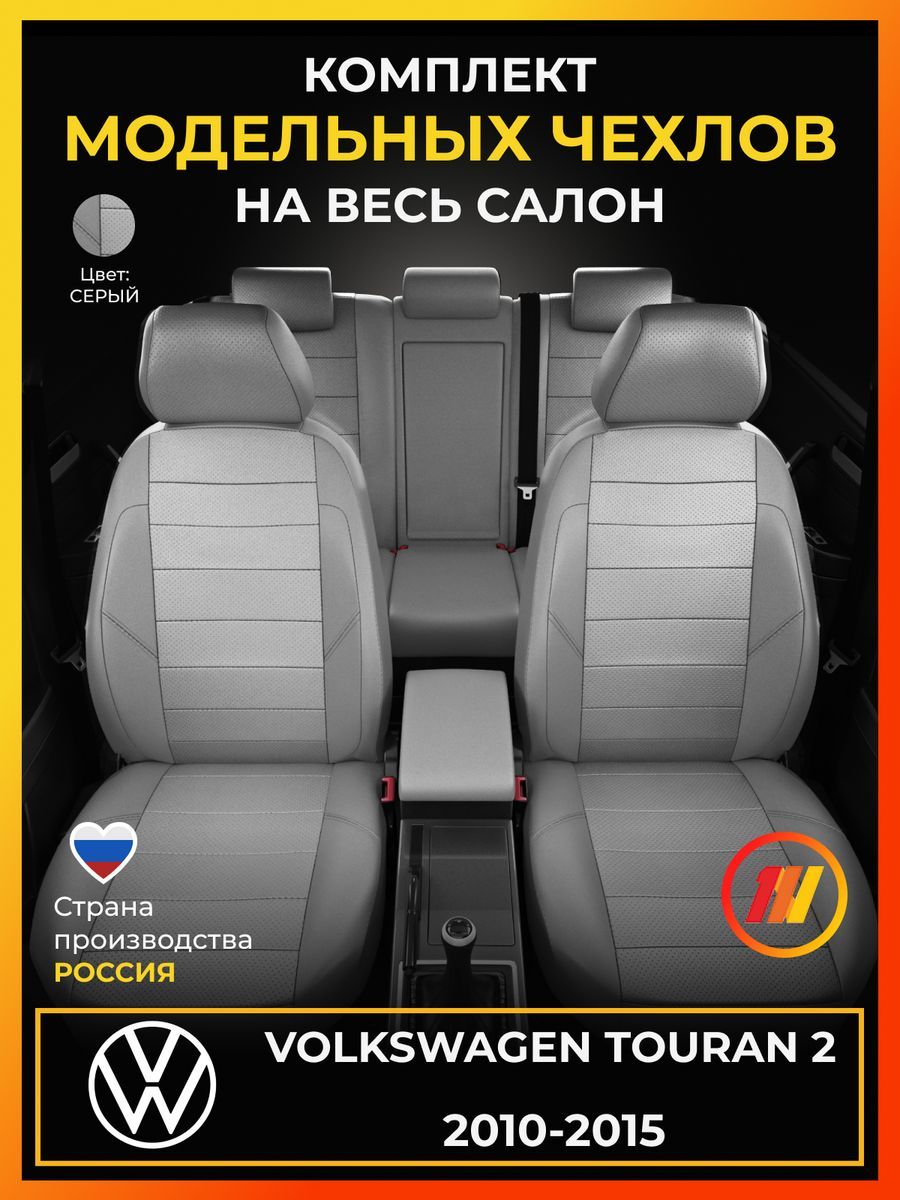 Чехлы на сиденья для Фольксваген Туран 2 (Volkswagen Touran 2) с 2010-2015