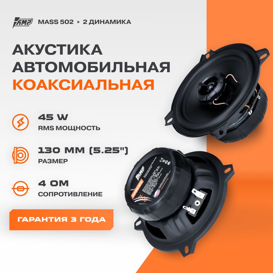 Акустика коаксиальная AMP MASS 502 / Колонки автомобильные 13 см / Комплект  2 динамика / - купить по выгодной цене в интернет-магазине OZON, гарантия 1  год (816713514)