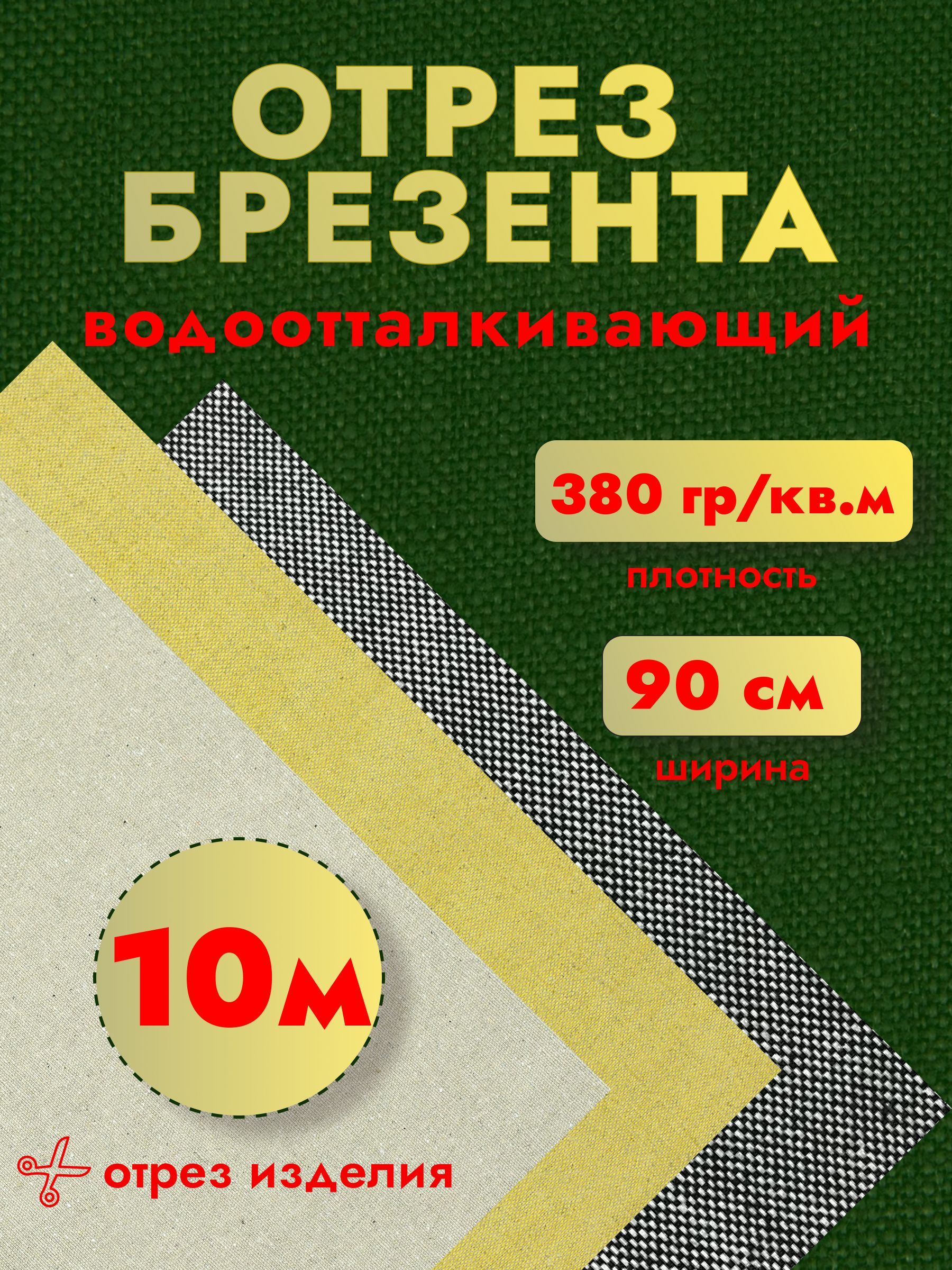 Тканьнаотрезбрезент10х0,9мВО(водоотталкивающий)