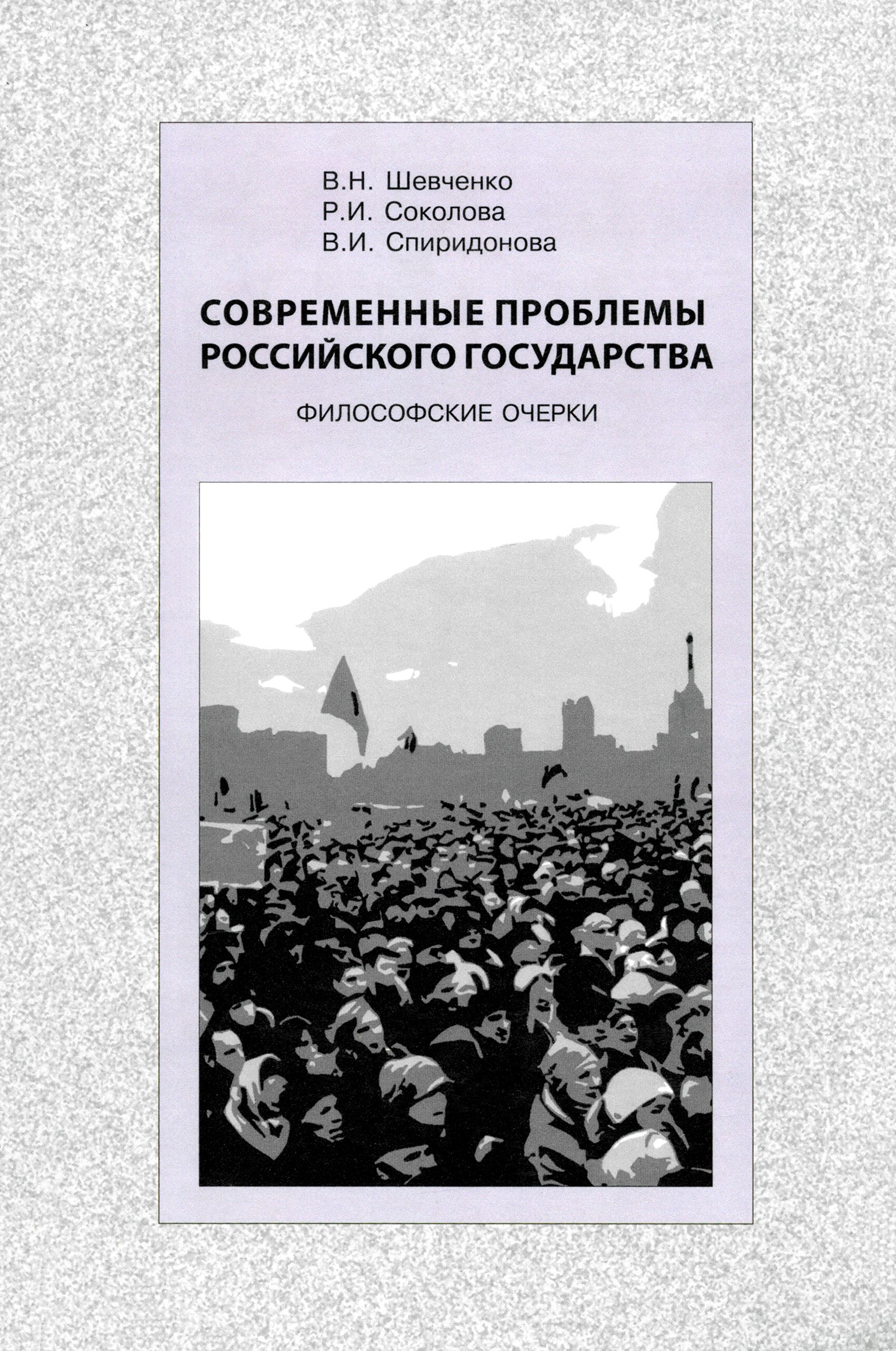 Современные проблемы Российского государства. Философские очерки | Шевченко В. Н., Спиридонова В. И.