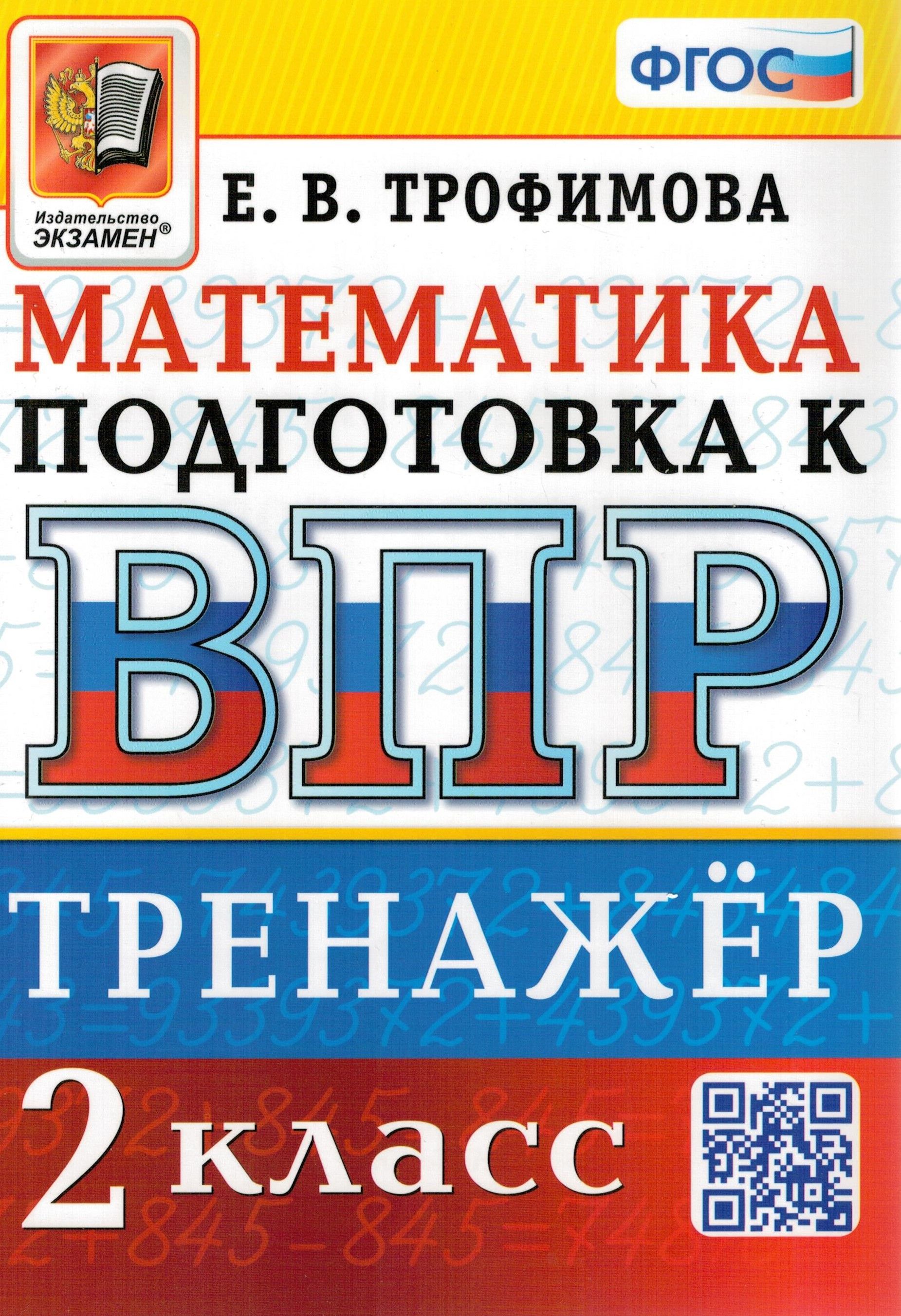 Тренажер по математике подготовка к ВПР. 2 класс. | Трофимова Елена  Викторовна - купить с доставкой по выгодным ценам в интернет-магазине OZON  (735240767)