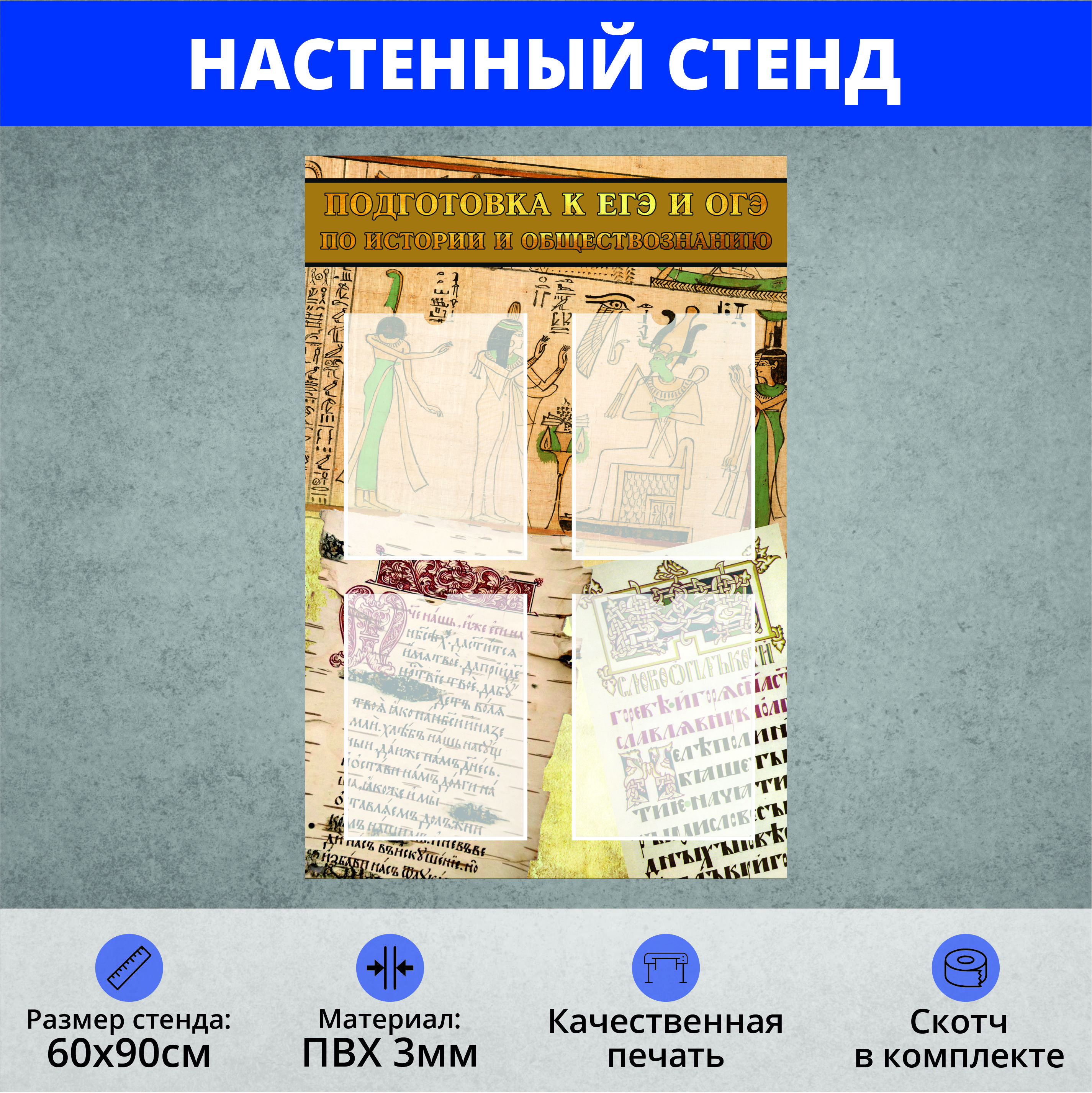 Информационный стенд для кабинета Истории "Подготовка к ЕГЭ и ОГЭ по Истории и Обществознанию" ((У)600х900мм)