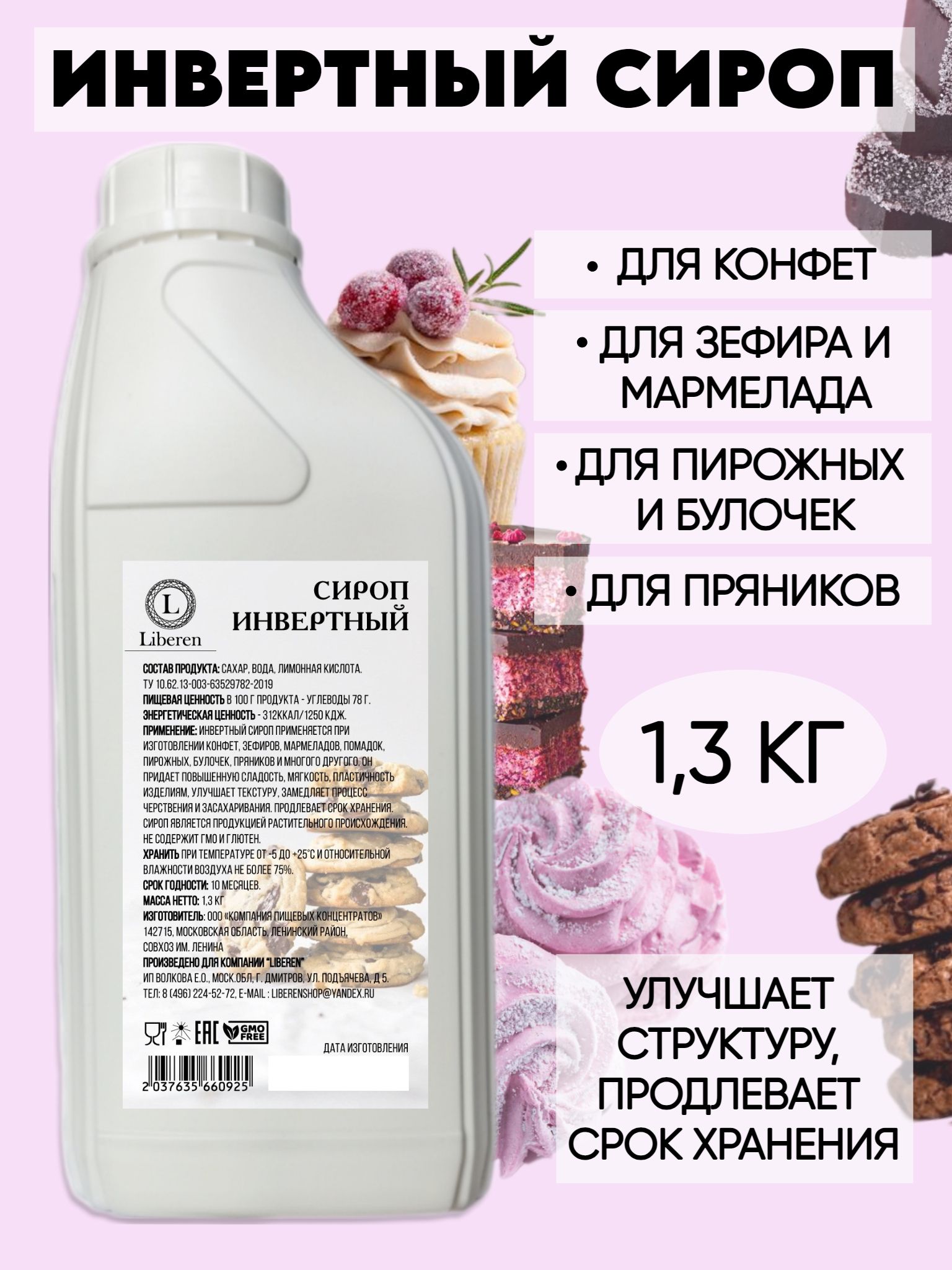 Инвертный сироп 1,3 кг