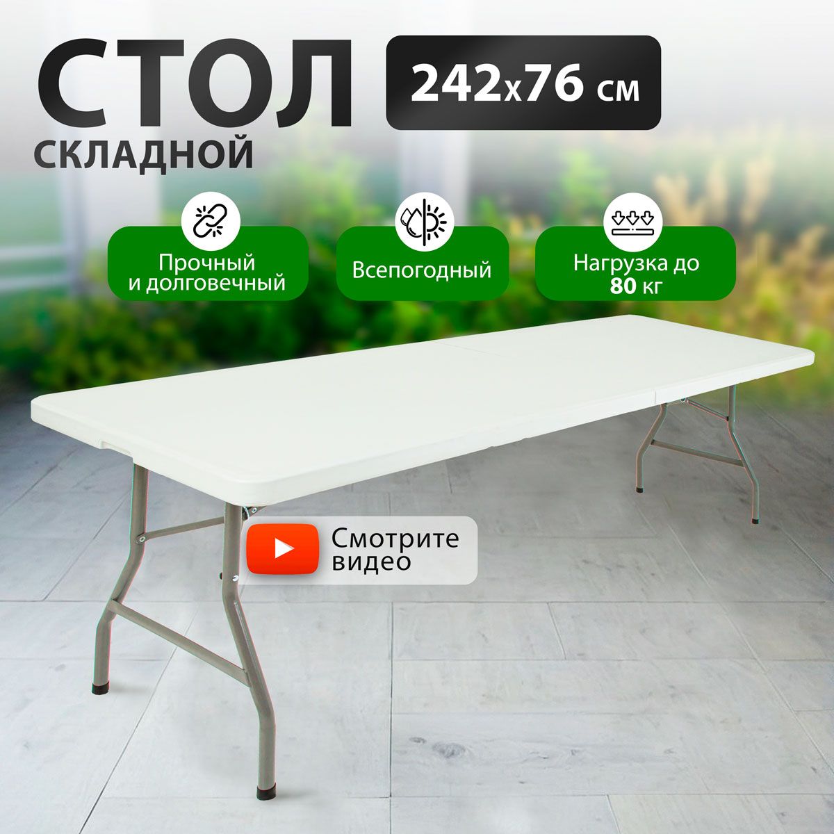 Складной стол для сада 242х76х74 см, Green Glade - купить по низким ценам в  интернет-магазине OZON (168463619)