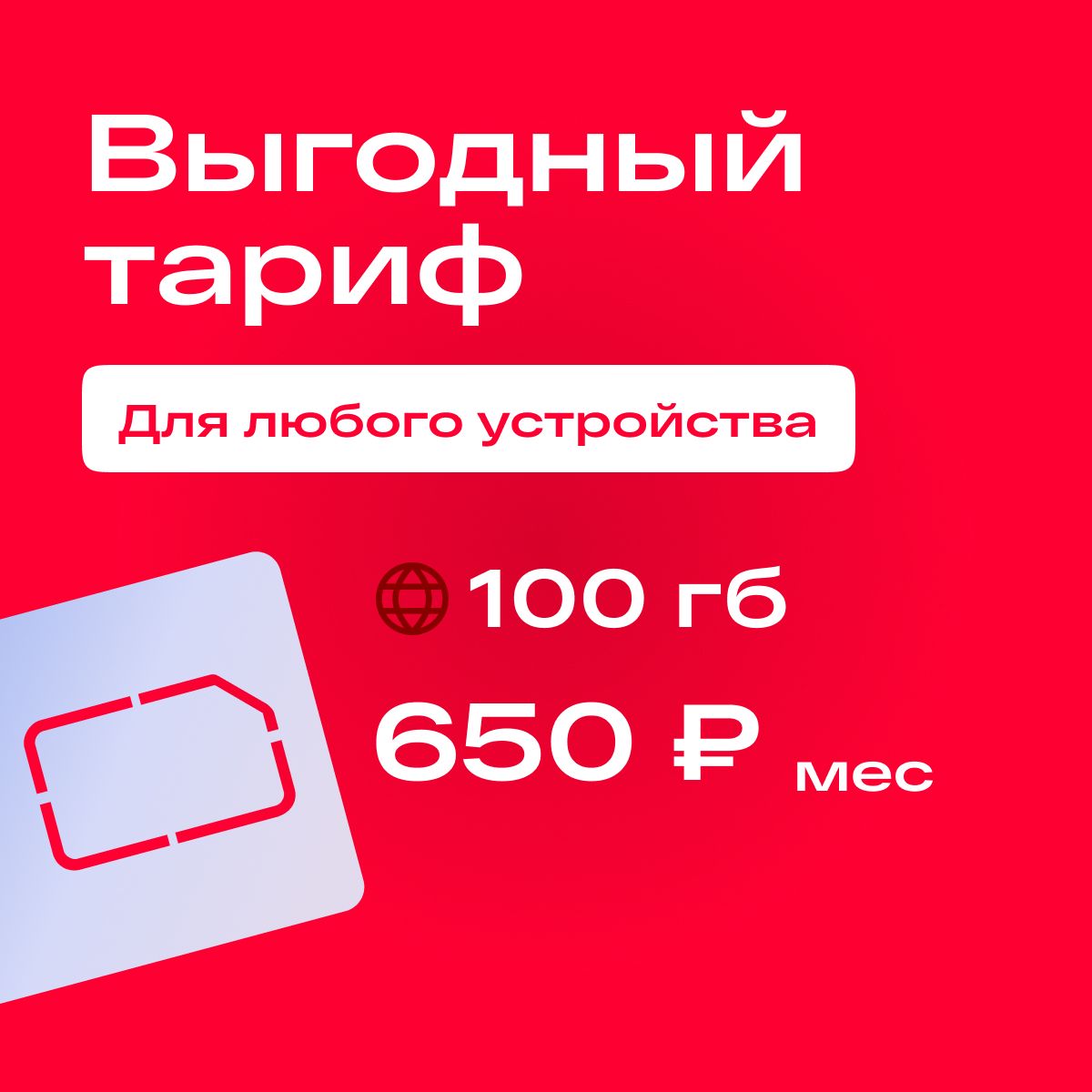 SIM-карта Сим карта с тарифом 100 ГБ в сетях 3G и 4G за 650р/мес, безлимитный интернет и раздача, работает в любом устройстве без ограничений (Вся Россия) (Вся Россия)