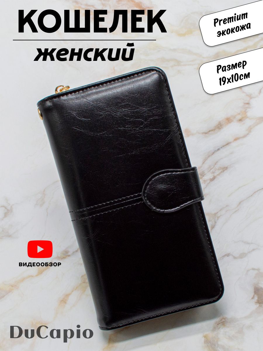 Кошелек женский большой черный, для денег и карт