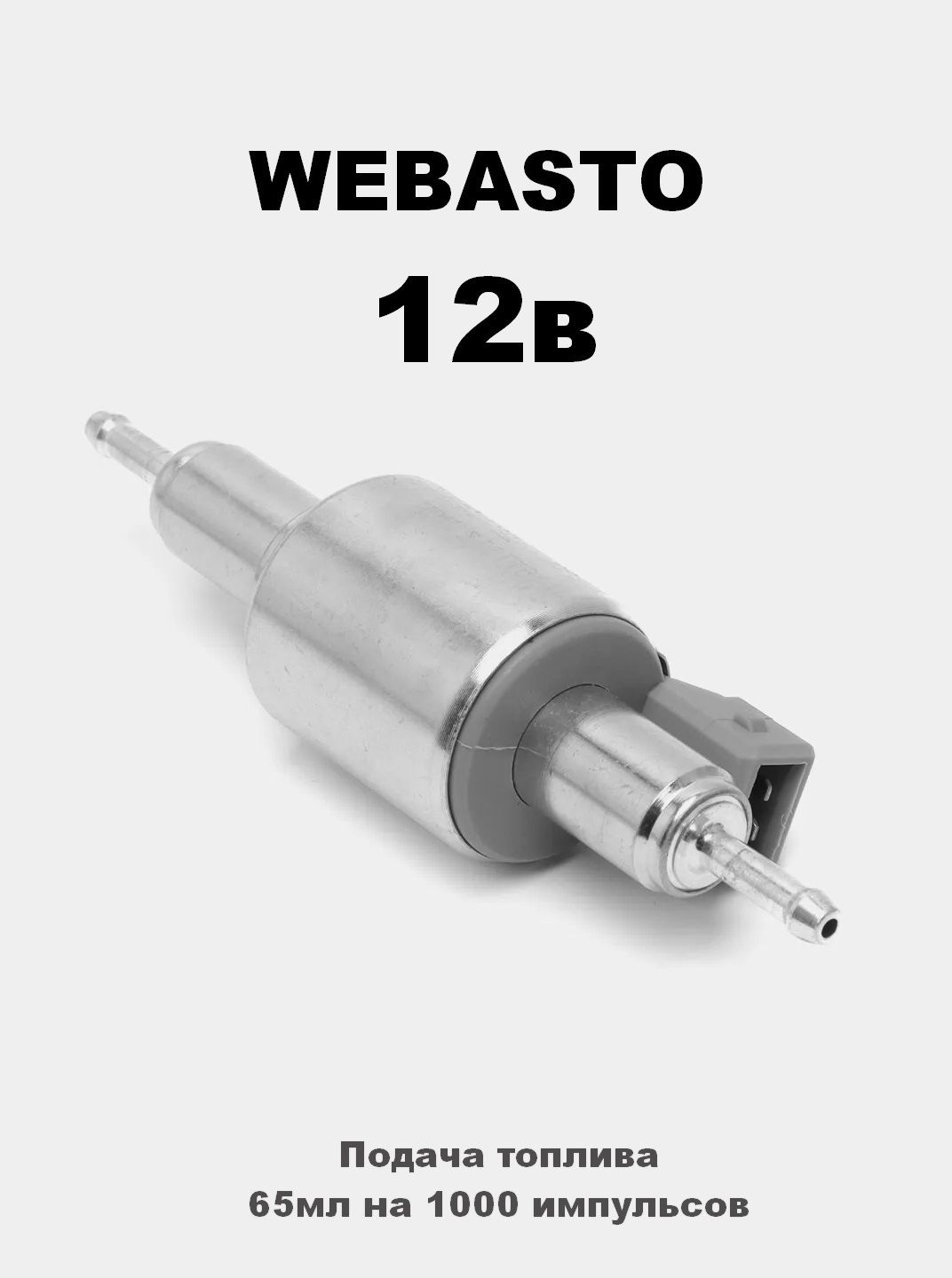 Топливный насос отопителя Webasto DP30 12В дизель