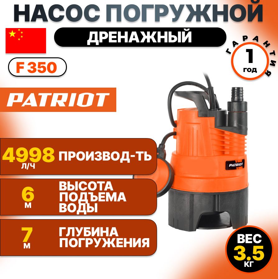 Насос погружной дренажный Patriot F 350