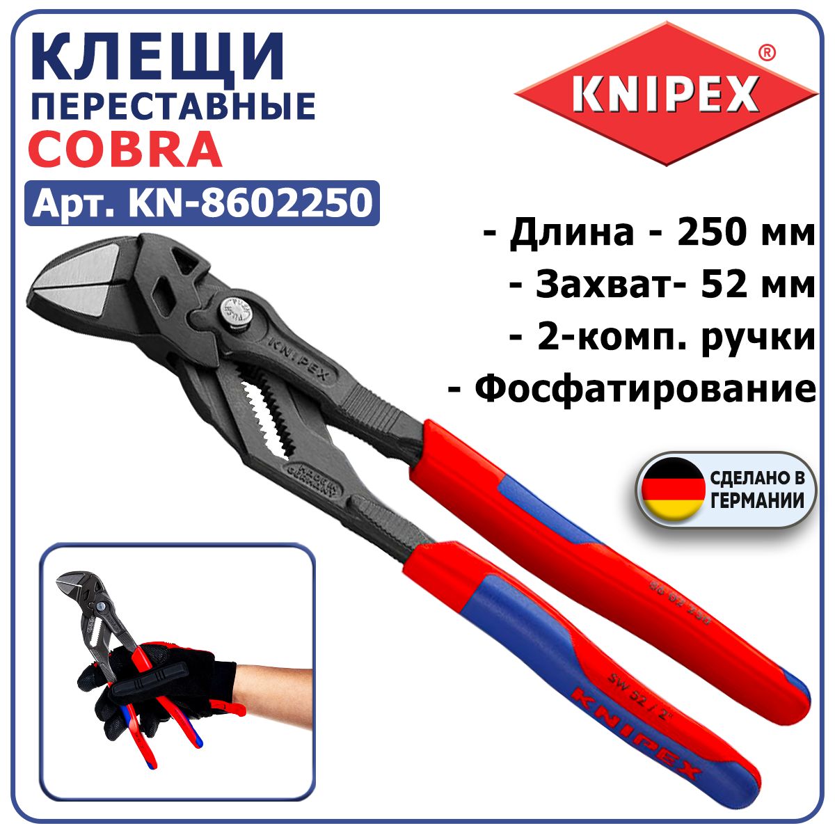 Клещипереставные-гаечныйключKNIPEXKN-8602250,длина250мм,захват52мм,2-комп.ручки,гладкиегубки,настройканадетали,фосфатирование