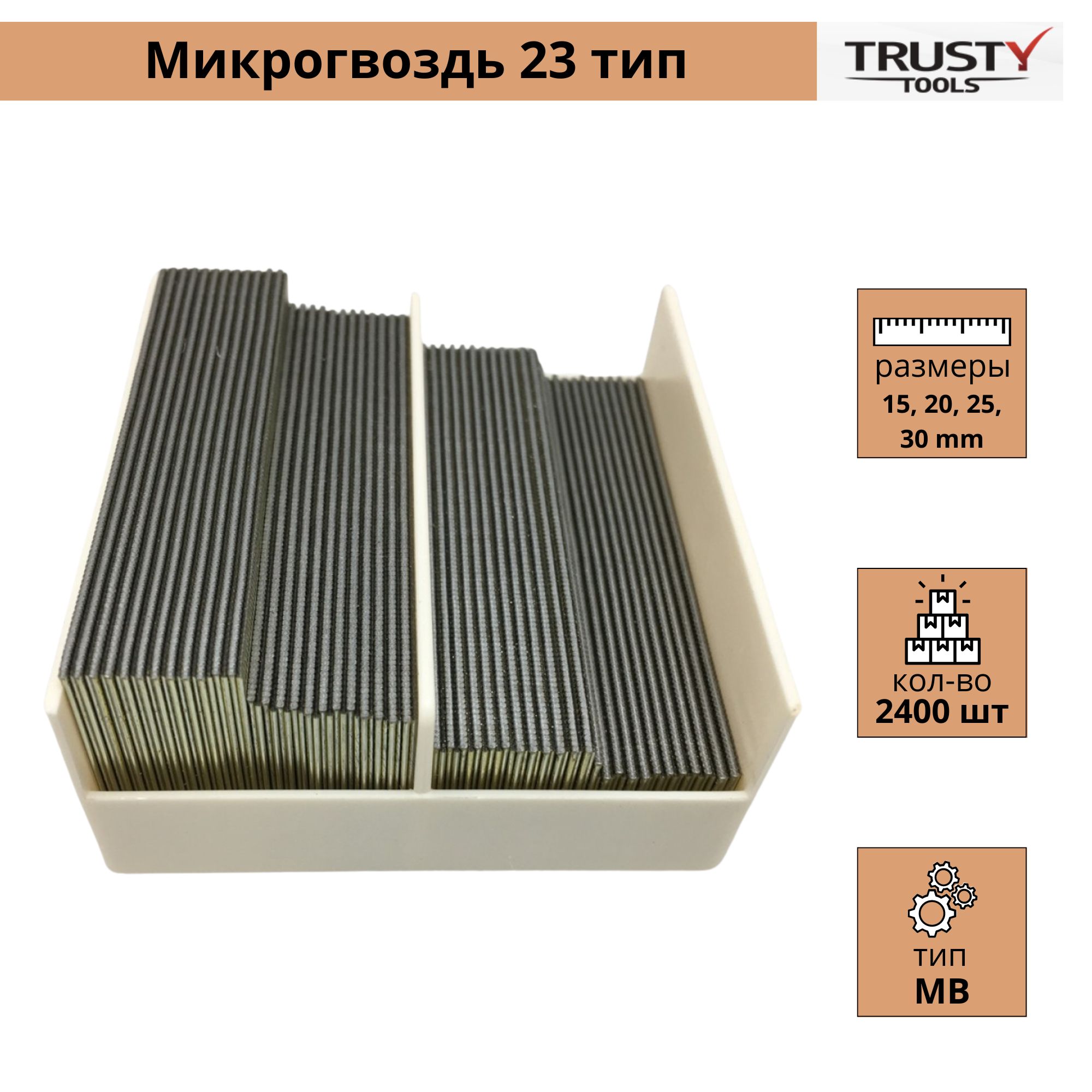 Микрогвоздь Trusty MBO.COMBO-PACK 15, 20, 25, 30 мм тип 23, MP, SP, AL (9600 шт)