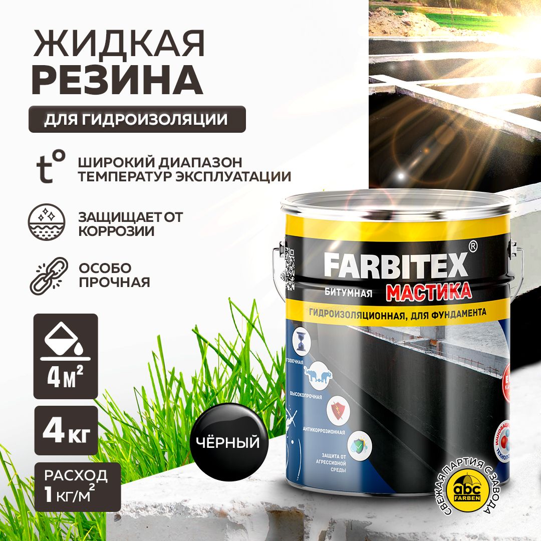 ЖидкаярезинадлякровлиБИТУМНАЯ4кгFARBITEX,мастикадлягидроизоляцииобмазочная,дляремонтакровли,крышиифундамента,холодная,однокомпонентная,черная,длязащитыотвлагиикоррозии