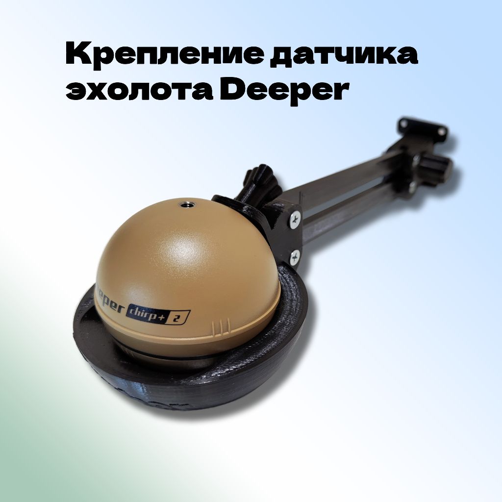 КреплениедляэхолотаDeeper