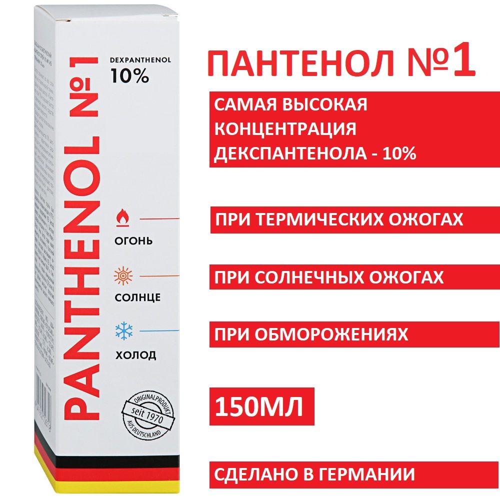 Пантенол бальзам косметический спрей 10% №1 из Германии фл. 150мл