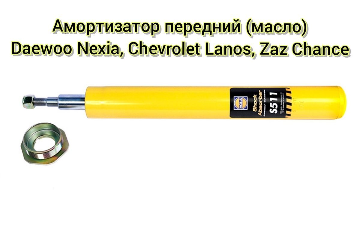 Амортизаторпередний(патрон)CHEVROLETLanos;ZAZChance,Sens;DAEWOONeхia(масляный,1шт.)/HOLA