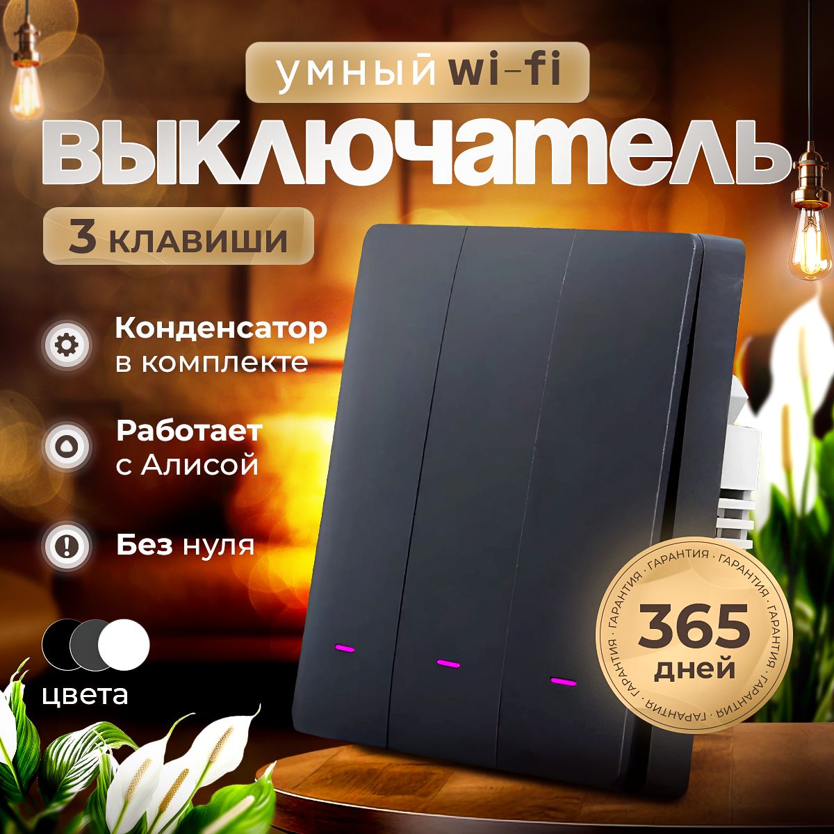 УмныйвыключательсАлисойWi-Fi,трехклавишныйсконденсатором,черный