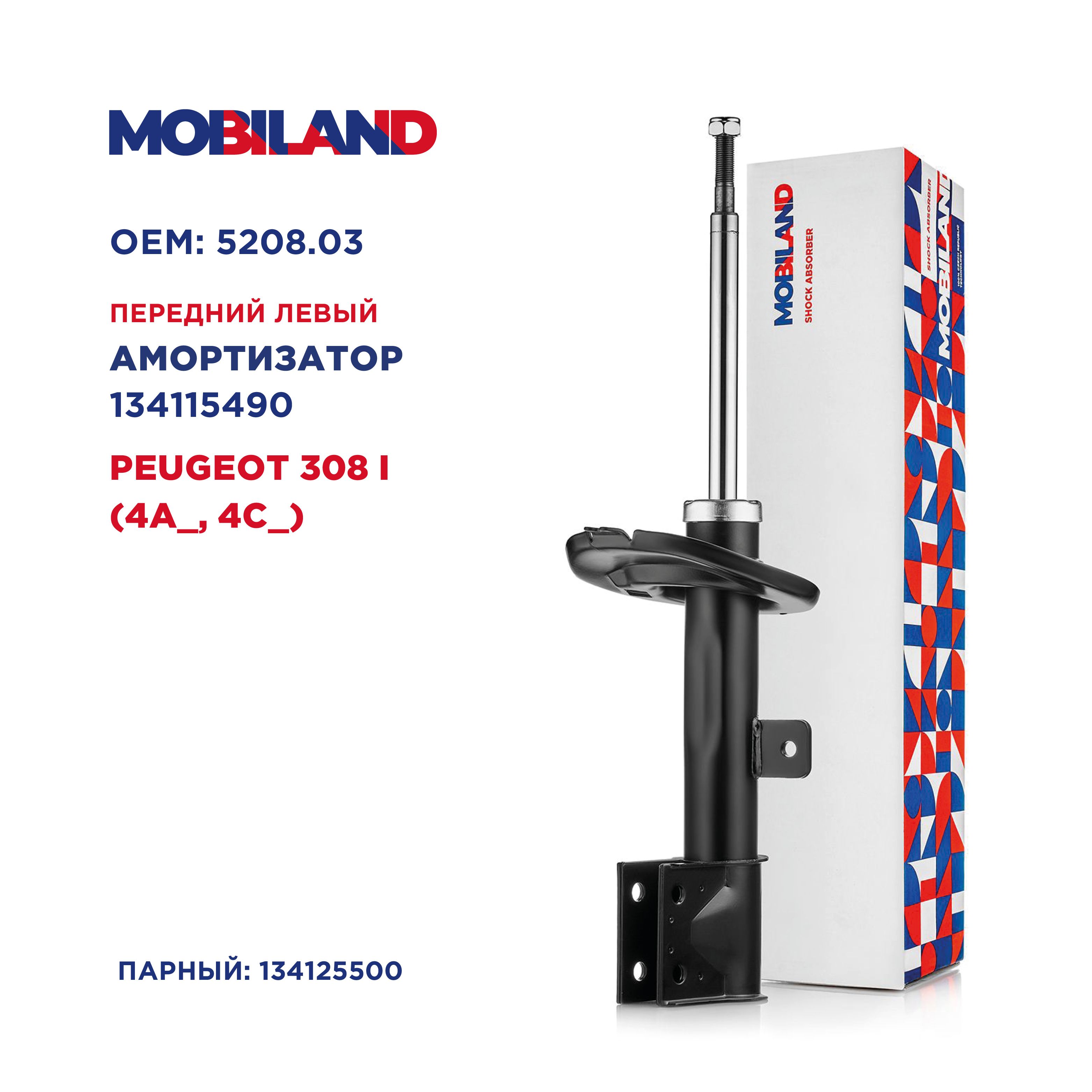 Амортизатор(стойка)переднийлевыйгазомасляныйдляа/мPEUGEOT308I(4A_,4C_),MOBILAND134115490