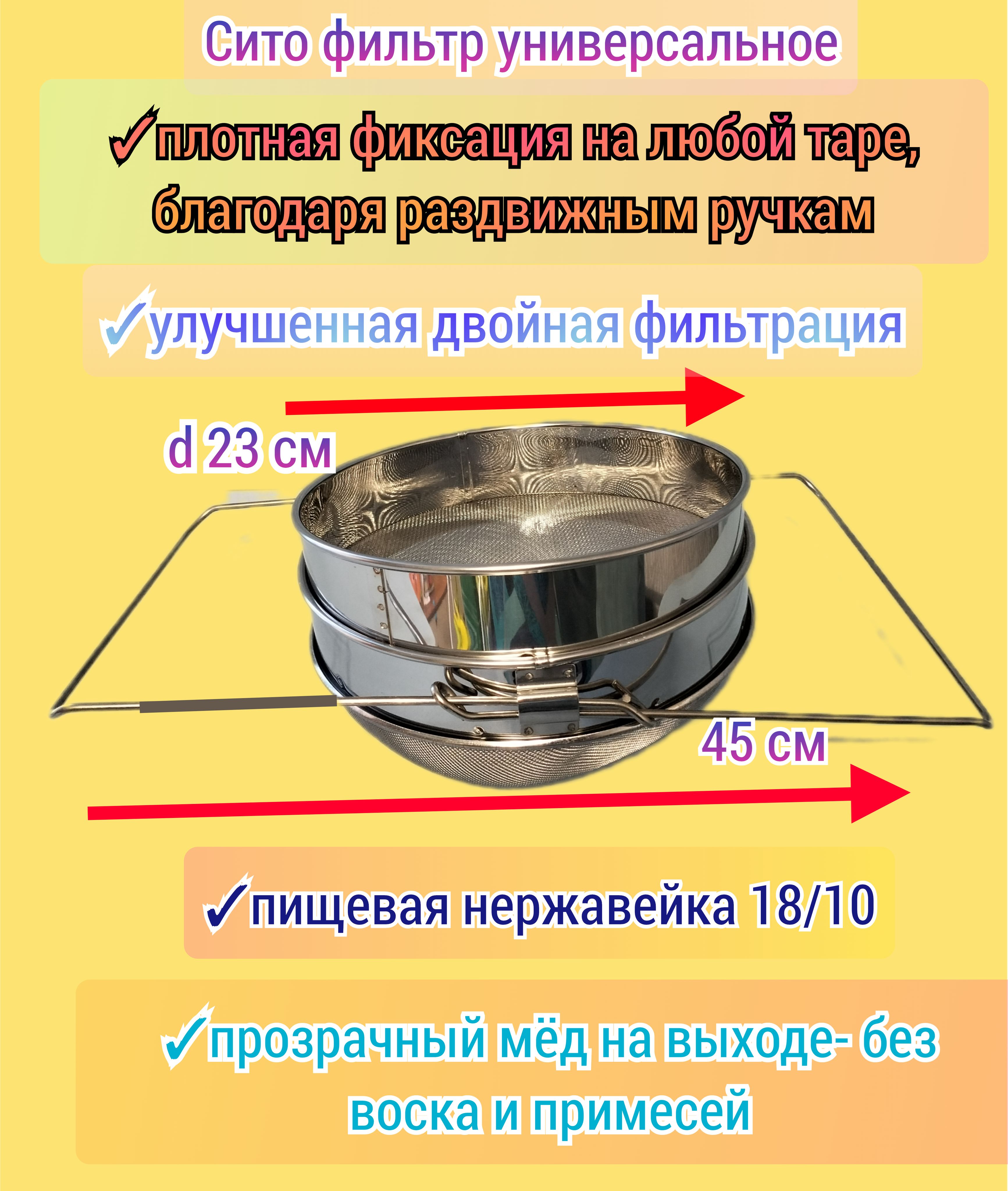 Сито фильтр для мёда ПИЩЕВАЯ НЕРЖАВЕЙКА двойное раздвижное/ универсальное/ пасечное сито пчеловода, premium