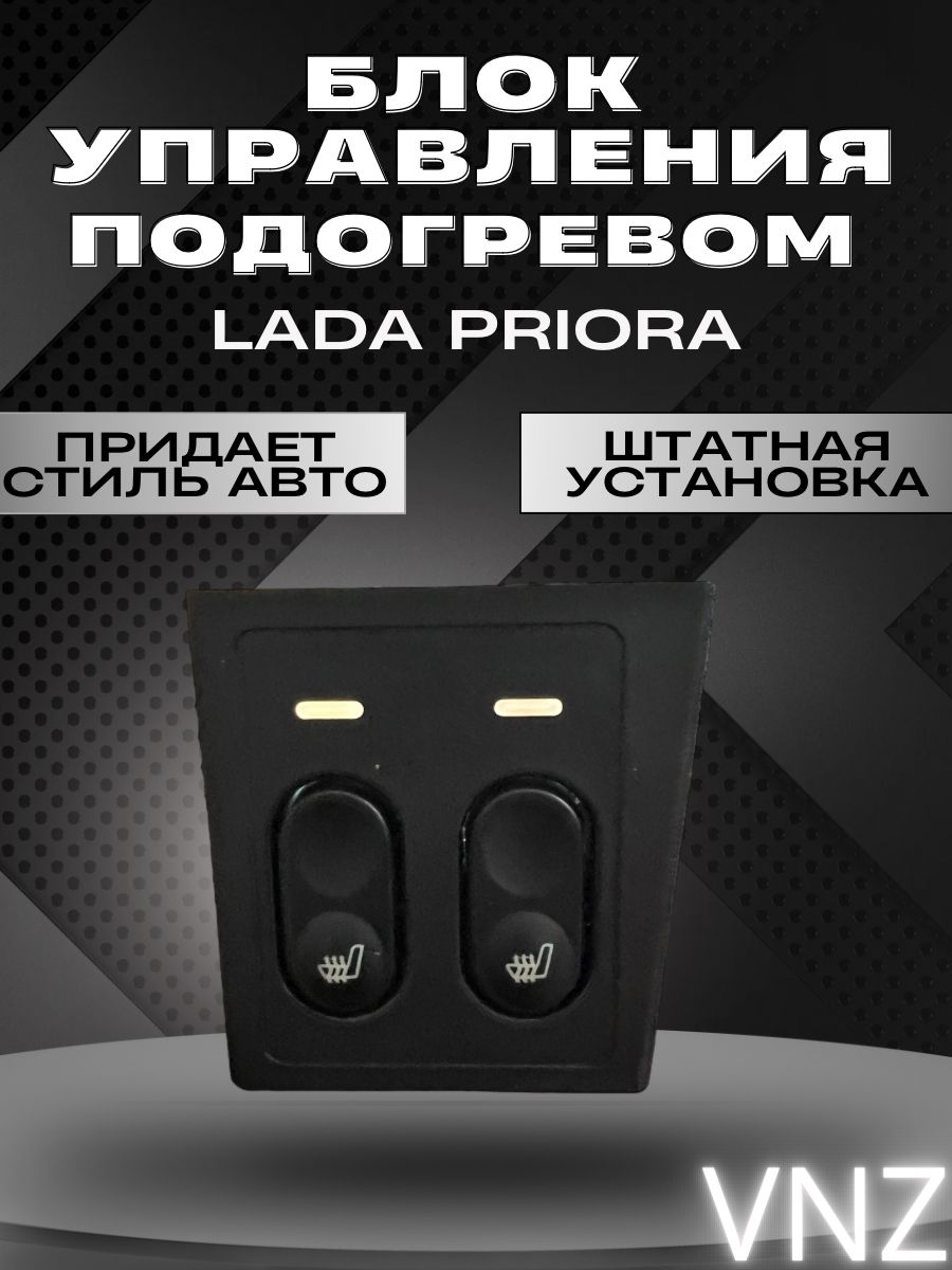 Обогрев Сидений Приора 2 Купить