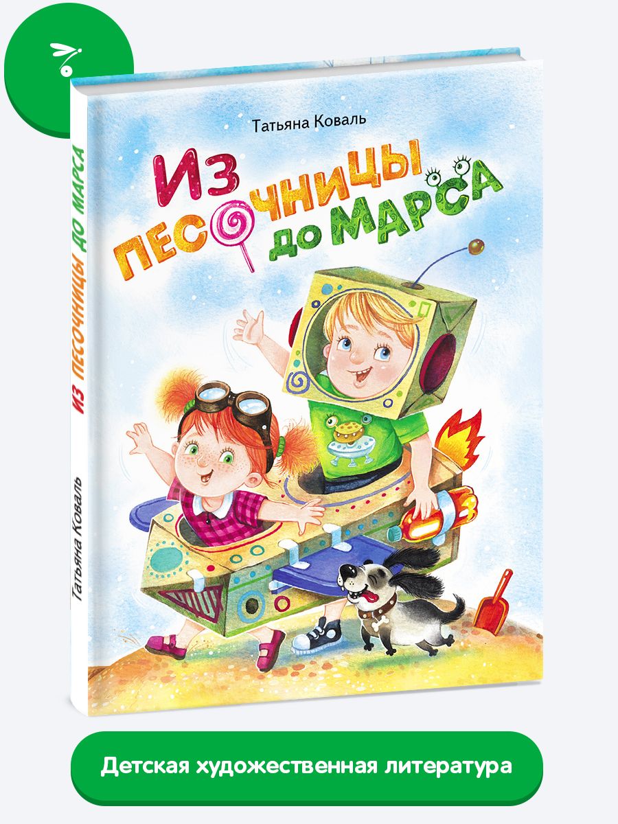 Из песочницы до Марса. Детские стихи | Коваль Татьяна Леонидовна - купить с  доставкой по выгодным ценам в интернет-магазине OZON (224259776)