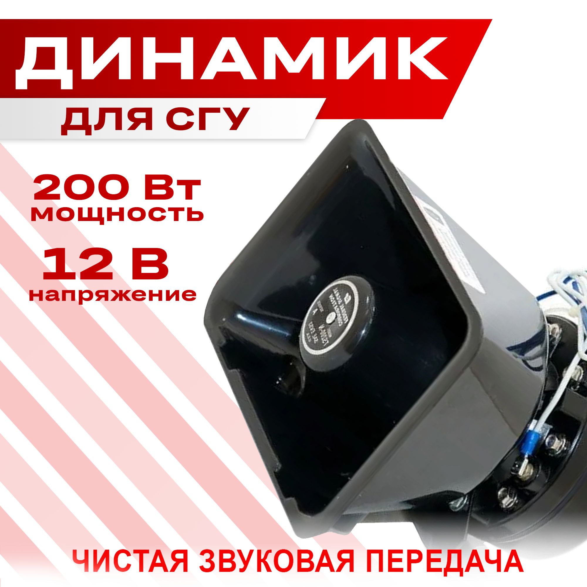 Динамик для СГУ, громкоговоритель 200W, 12V (квадратный) - купить с  доставкой по выгодным ценам в интернет-магазине OZON (206061386)