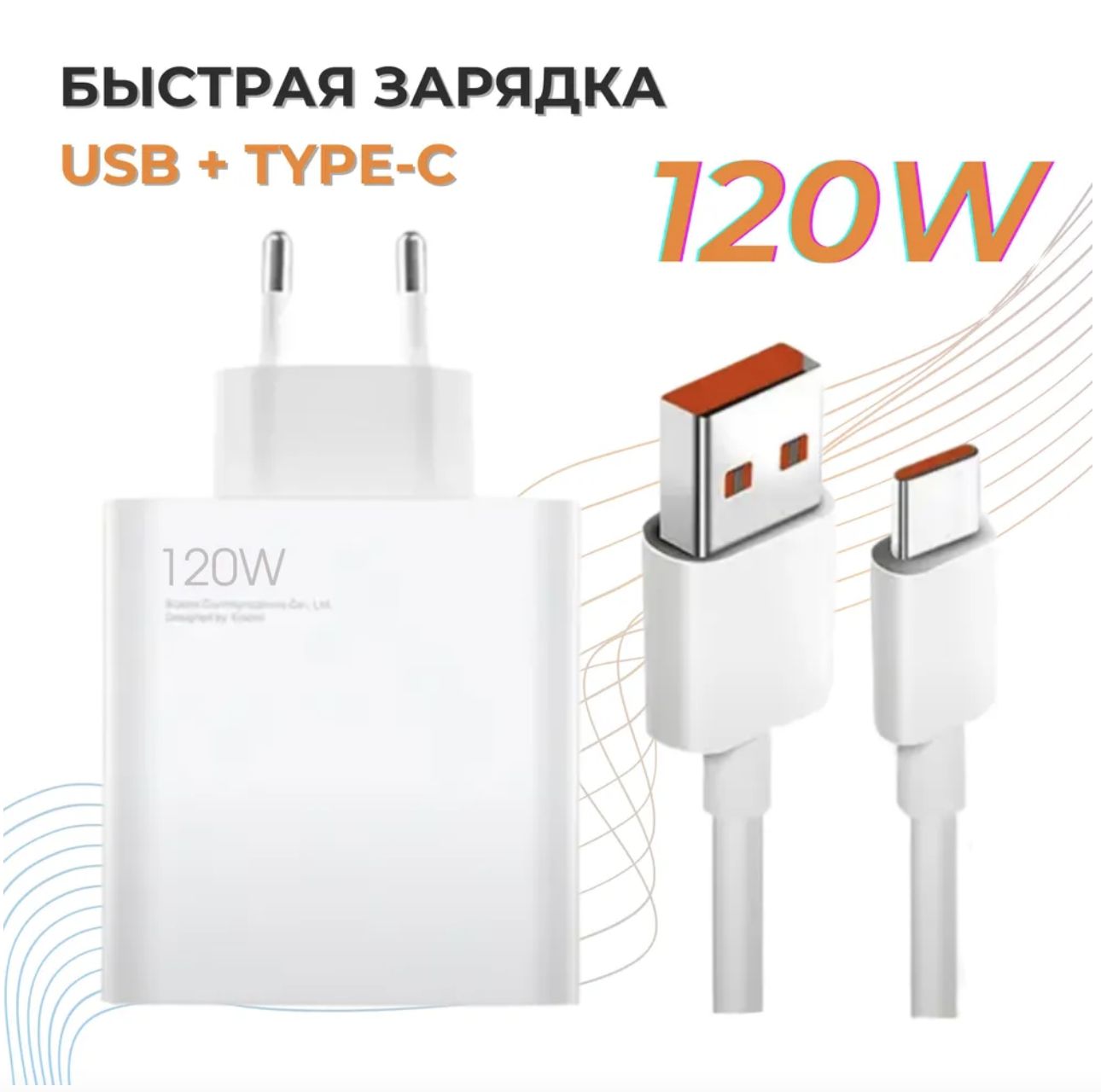 БыстроеFastChargeзарядноеустройстводлятелефонаsamsung,xiaomi120WскабелемUSB-C