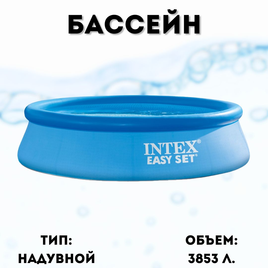 Надувной бассейн Intex 28122 Easy Set Pool 305x76