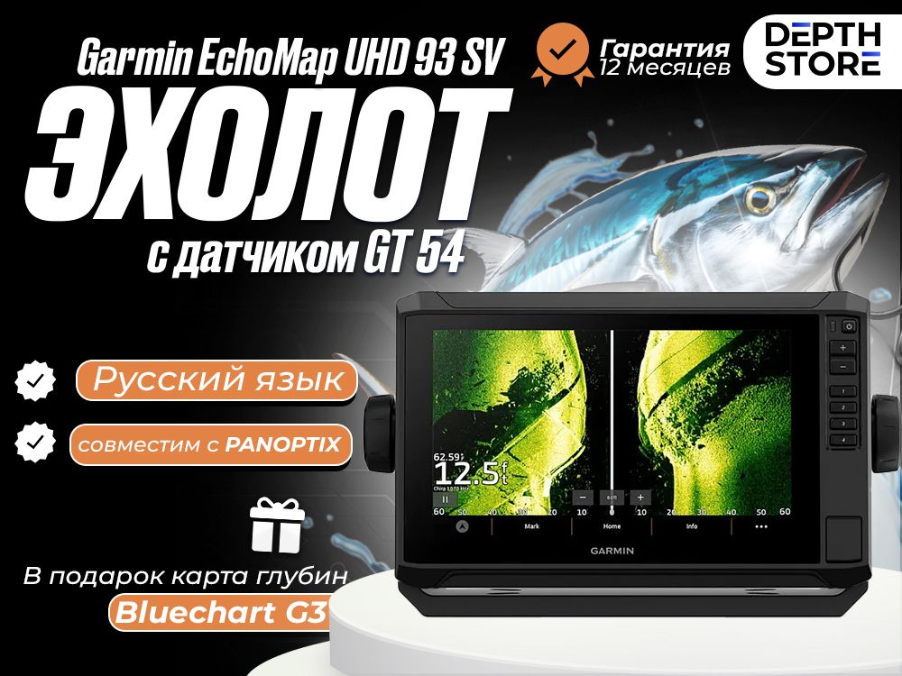 Эхолот - картплоттер Garmin EchoMap UHD 93 SV с датчиком GT 54 купить на  OZON по низкой цене (1359933198)