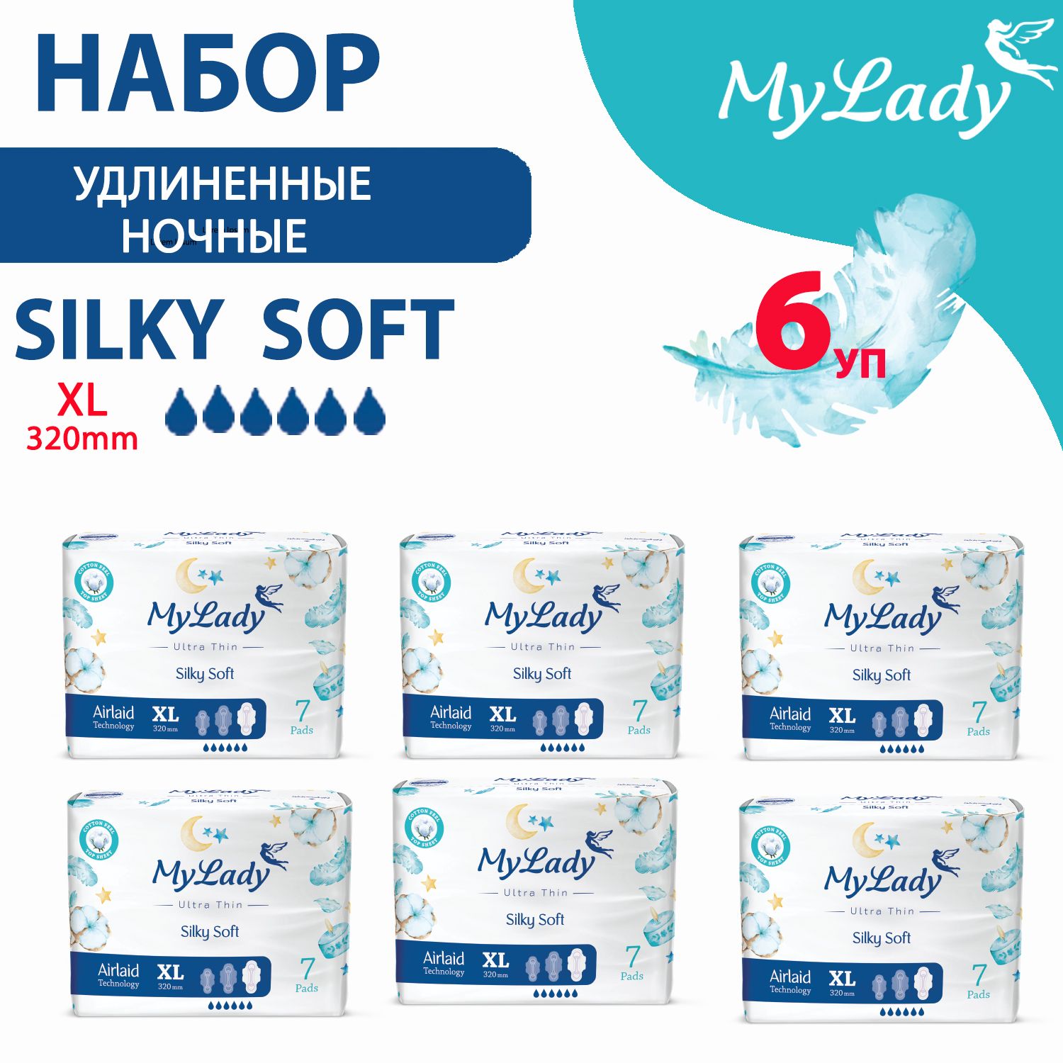 Прокладки женские My Lady набор 6 упаковок по 7 штук