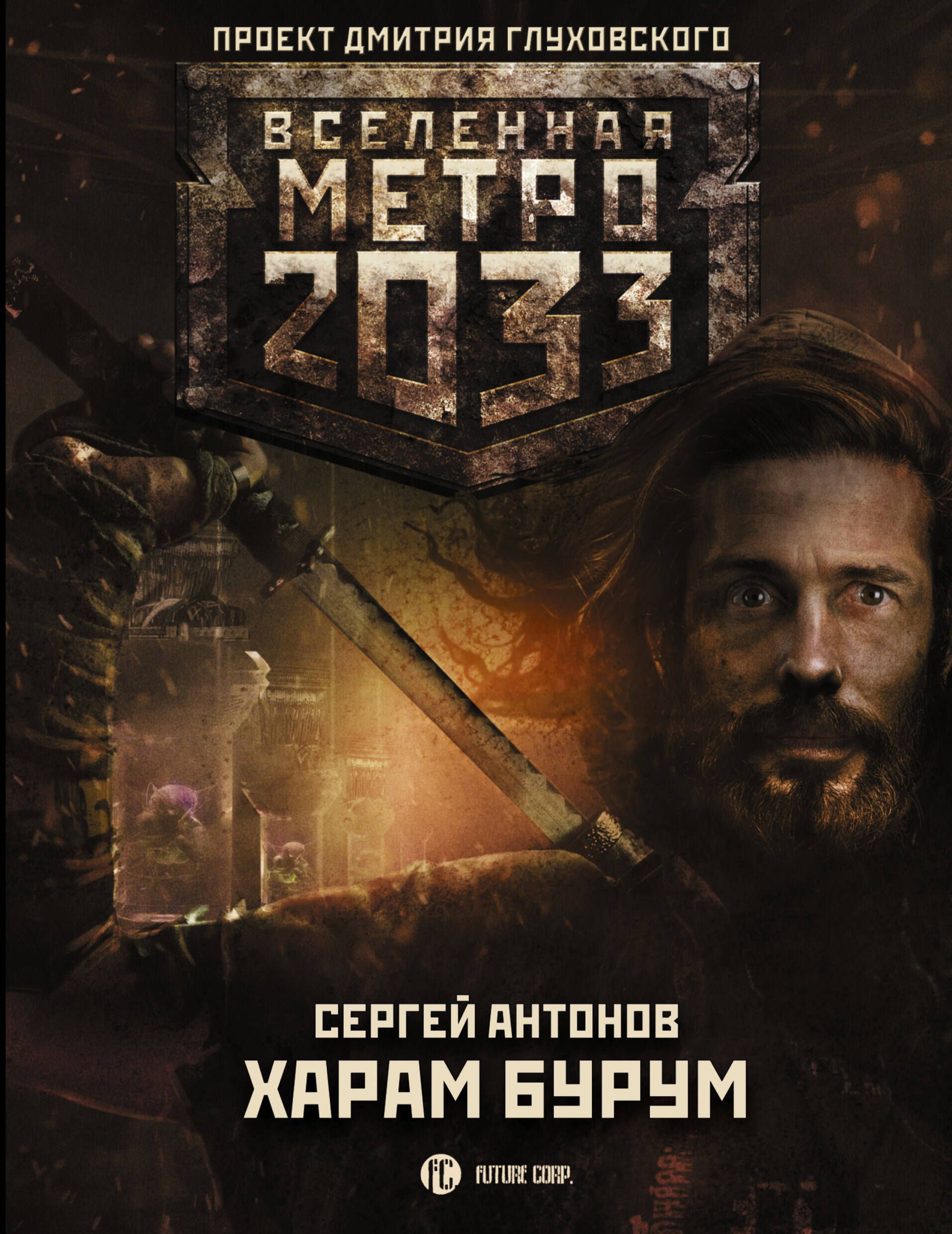 Метро 2033 Купить Книгу