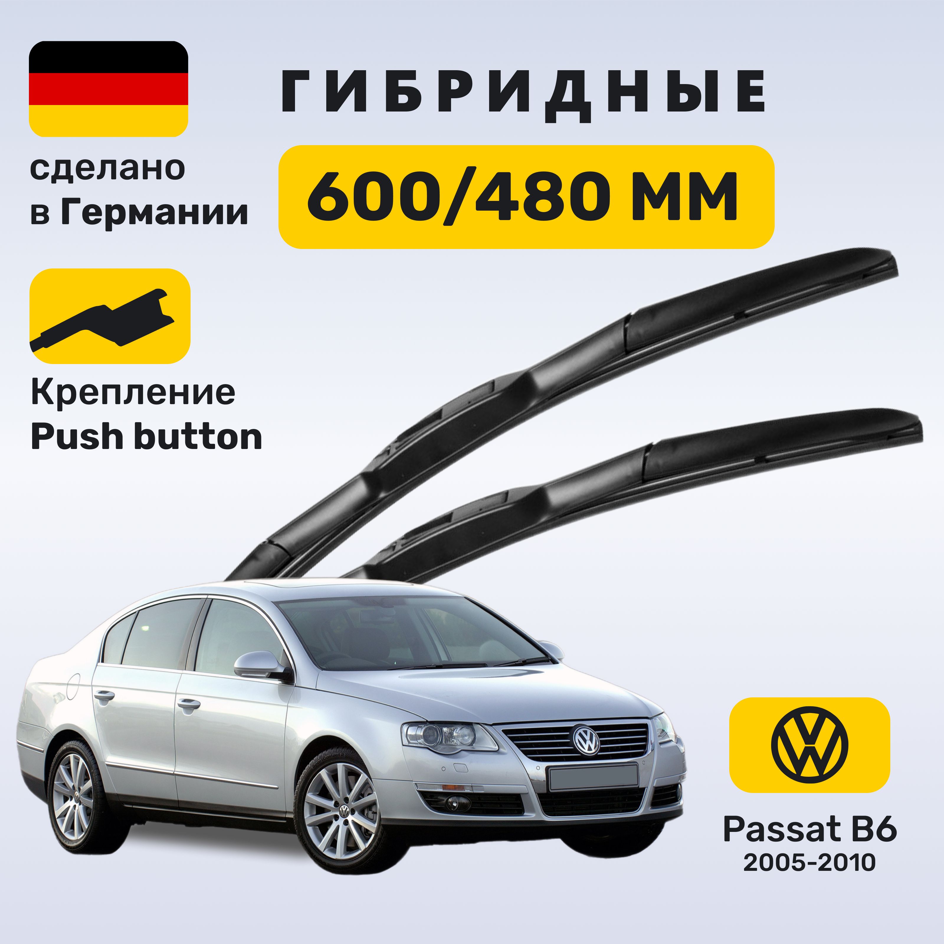 Дворники Пассат Б6, щетки Volkswagen Passat В6 (2005-2010)