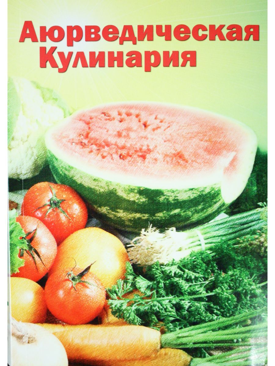 Аюрведическая кулинария