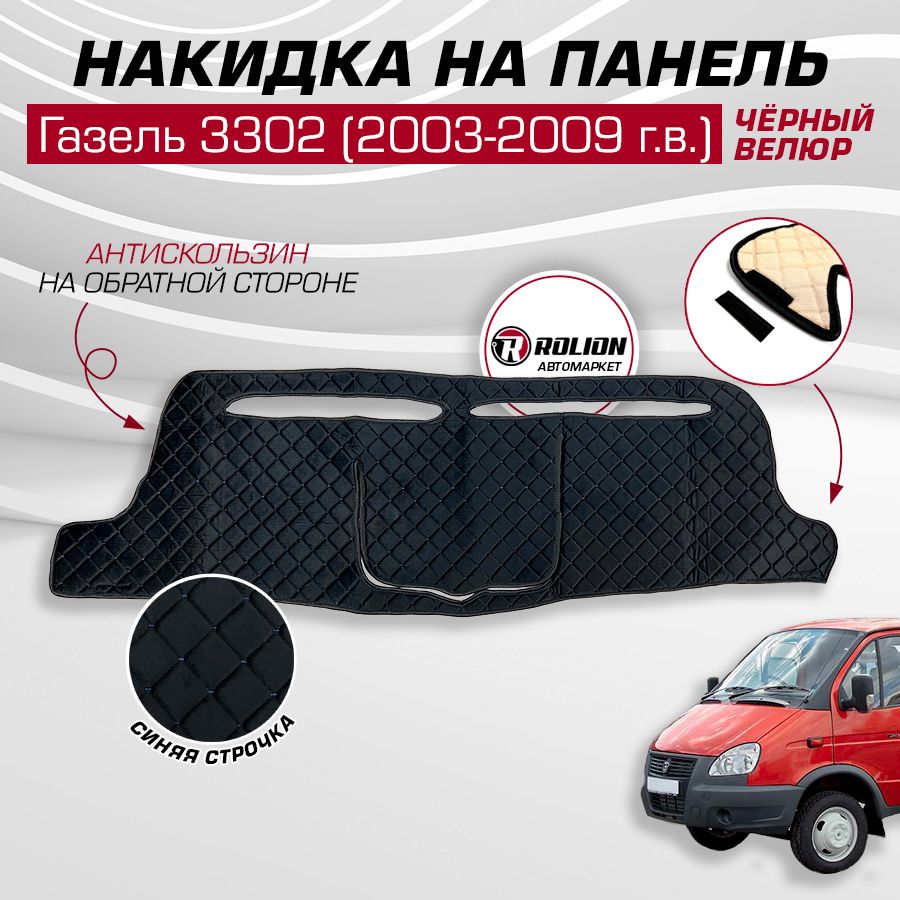 Накидка на панель ГАЗ Газель 3302, 2003-2009 г.в. (ДО Бизнес), ткань велюр ромб, синяя строчка