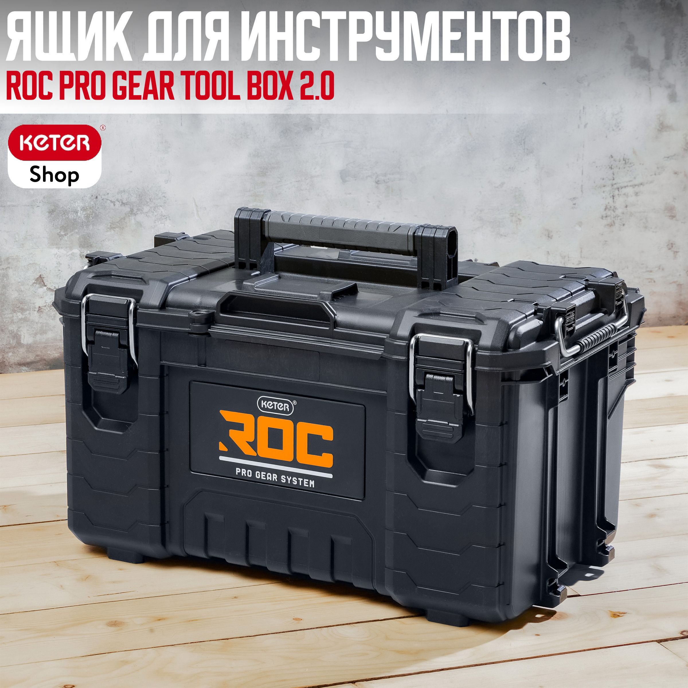 Ящик для инструментов ROC Pro Gear Tool Box 2.0