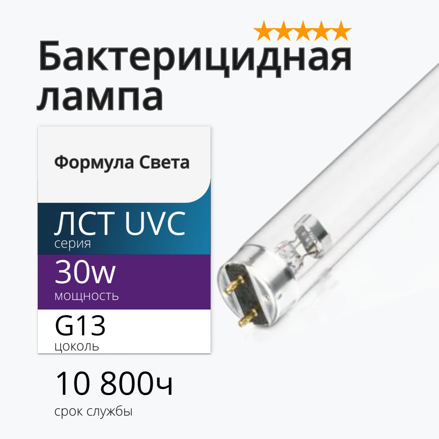 ЛампаУФбактерицидная30wЛСТUVCG13T8ФСбезозона(ДБ30вт)