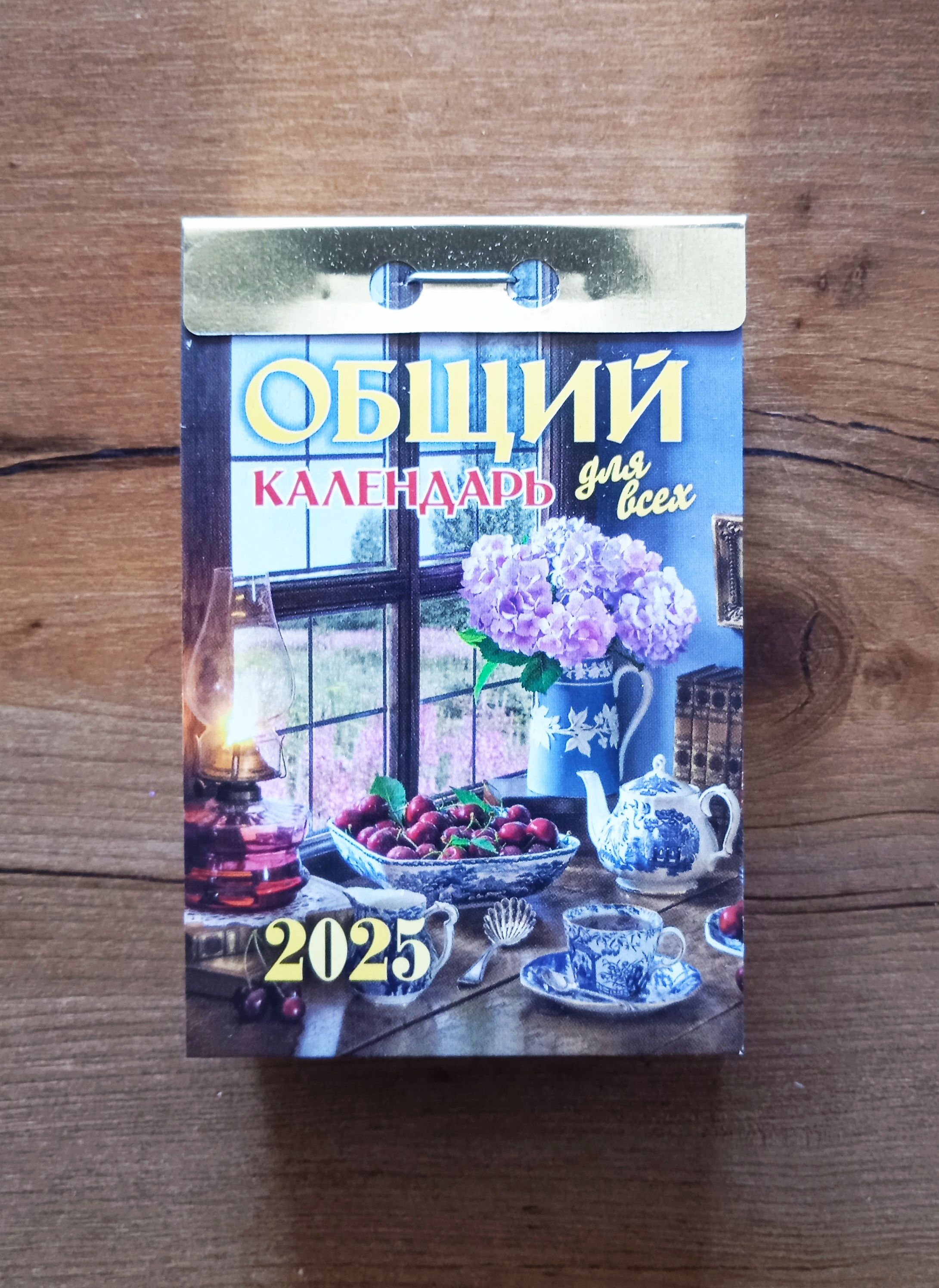 Атберг98Календарь2025г.,Отрывной,7,5x12см