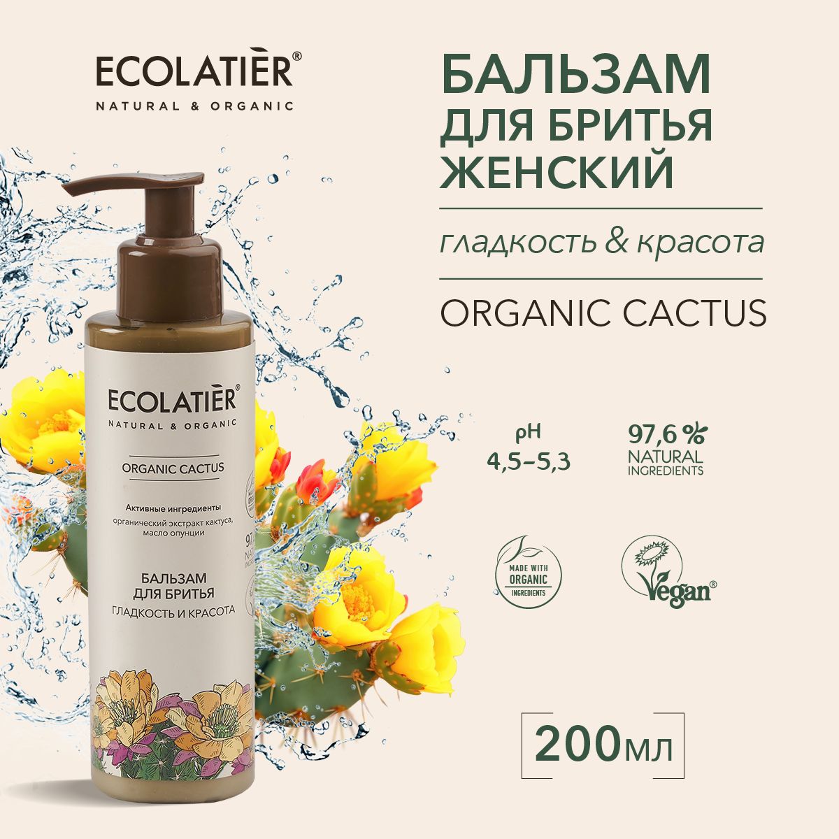 ECOLATIER / Женский бальзам для бритья Гладкость и Красота, 200 мл