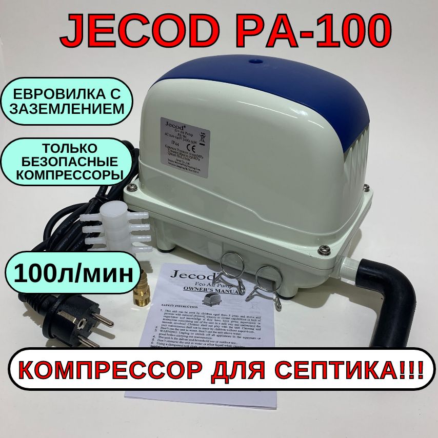 JECOD PA-100 Компрессор для септика.