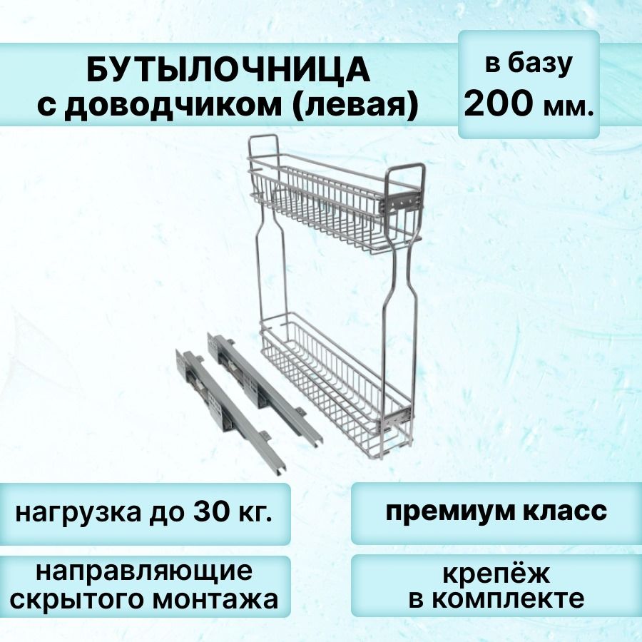 Бутылочница в базу 200 мм 2-х уровневая 145х460х545, с направляющими на ЛЕВУЮ сторону, с доводчиком