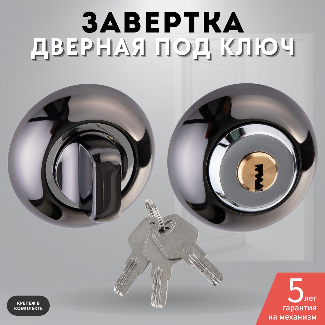 Завертка дверная черный никель комплект с ключом Lock OL BH key