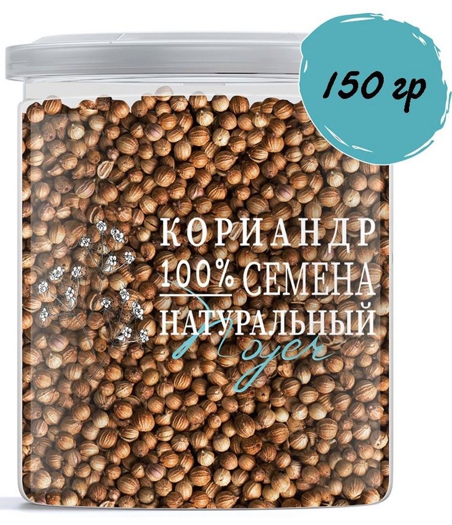 Кориандр семена, целый, натуральный, в зернах, кинза NOYER 150 гр.