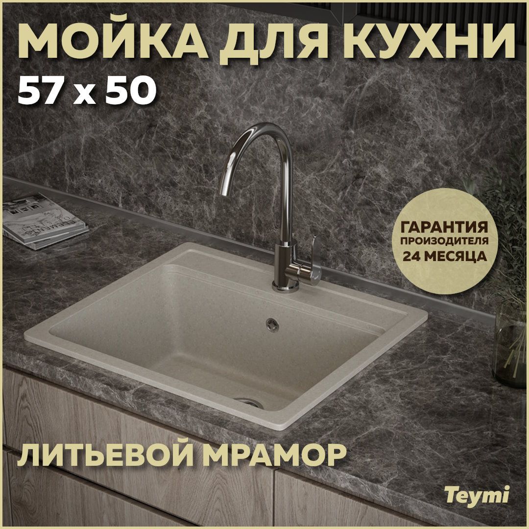 МойкадлякухниTeymiHelmi57х50,белая(хлопок)матоваяT120109